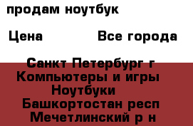 продам ноутбук samsung i3 › Цена ­ 9 000 - Все города, Санкт-Петербург г. Компьютеры и игры » Ноутбуки   . Башкортостан респ.,Мечетлинский р-н